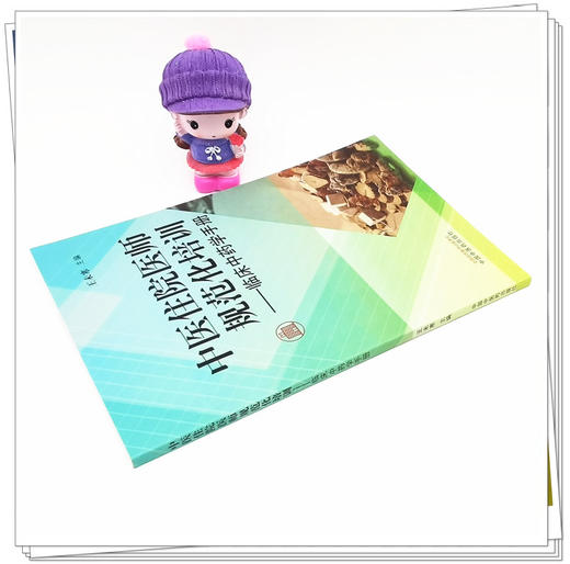 【出版社直销】中医住院医师规范化培训临床中药学手册 王未寒 主编 中国中医药出版社 309味中药 中医临床 书籍 商品图3