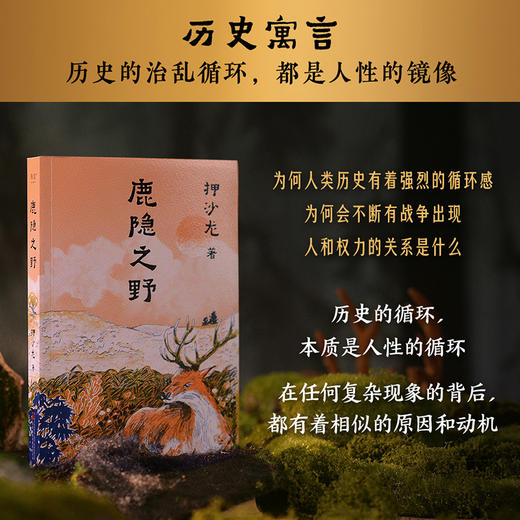 鹿隐之野（历史循环往复，人性亘古不变  致敬《故事新编》的神作 押沙龙  首部小说作品） 商品图1