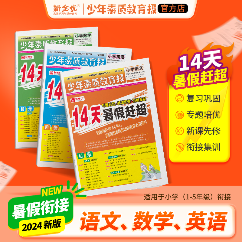 少年素质教育报《14天暑假赶超》