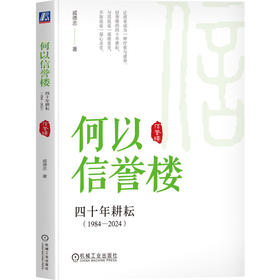 官网 何以信誉楼 四十年耕耘 1984—2024 戚德志 信誉楼授权作品 揭秘信誉楼40年持续增长 企业经营管理学书籍