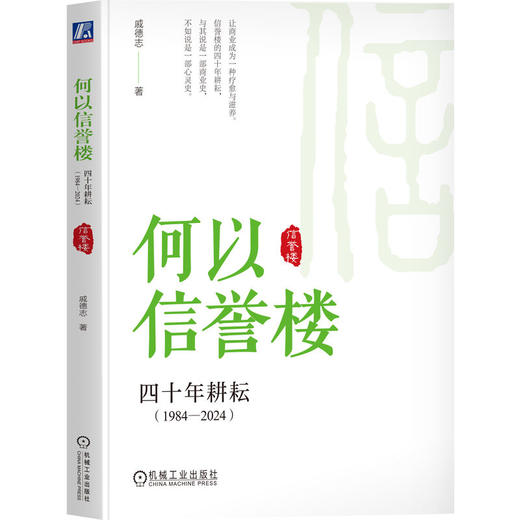 官网 何以信誉楼 四十年耕耘 1984—2024 戚德志 信誉楼授权作品 揭秘信誉楼40年持续增长 企业经营管理学书籍 商品图0