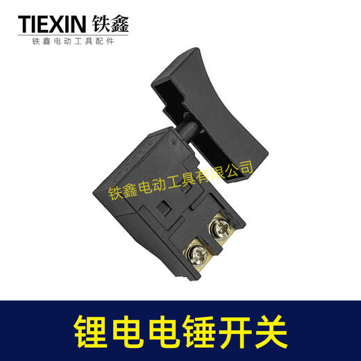 【货号04543】锂电电锤开关电链锯开关冲击钻开关精品防尘带锁开关 商品图6
