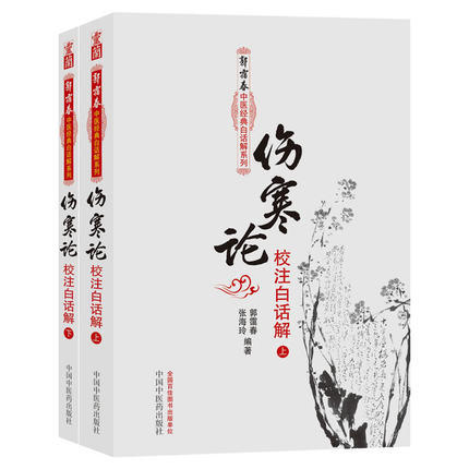 伤寒论校注白话解（上下册）郭霭春中医经典白话解系列 郭霭春 张海玲 编著 中国中医药出版社 商品图1