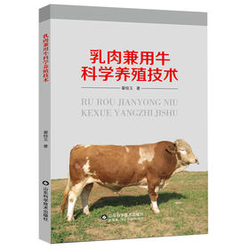 乳肉兼用牛科学养殖技术