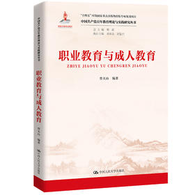 职业教育与成人教育（中国共产党百年教育理论与实践研究丛书；国家出版基金项目 总主编 靳诺 执行主编 郑水泉 刘复兴；“十四五”时期国家重点出版物出版专项规划项目）
