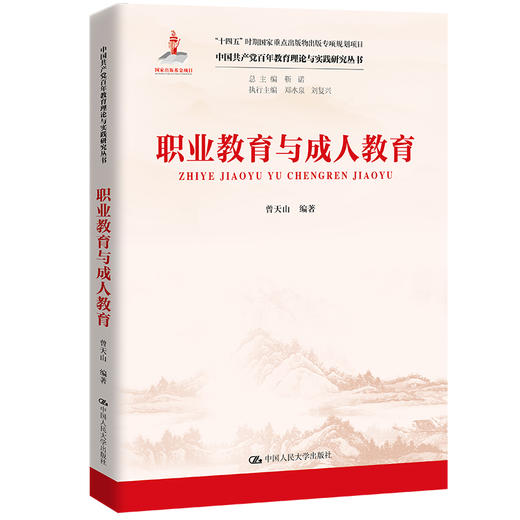 职业教育与成人教育（中国共产党百年教育理论与实践研究丛书；国家出版基金项目 总主编 靳诺 执行主编 郑水泉 刘复兴；“十四五”时期国家重点出版物出版专项规划项目） 商品图0