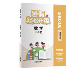 暑假轻松升级 数学  小升初 7升8 8升9 配视频讲解