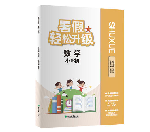 暑假轻松升级 数学  小升初 7升8 8升9 配视频讲解 商品图0