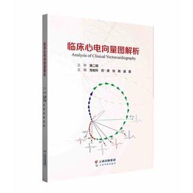 临床心电向量图解析