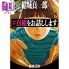 【中商原版】#我来说出真相 文库本 结城真一郎 日文原版 ＃真相をお話しします 商品缩略图0