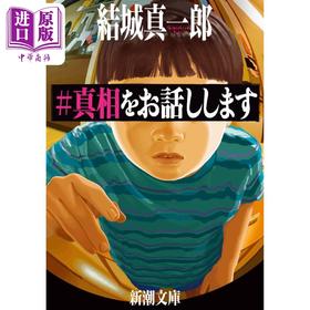 【中商原版】#我来说出真相 文库本 结城真一郎 日文原版 ＃真相をお話しします