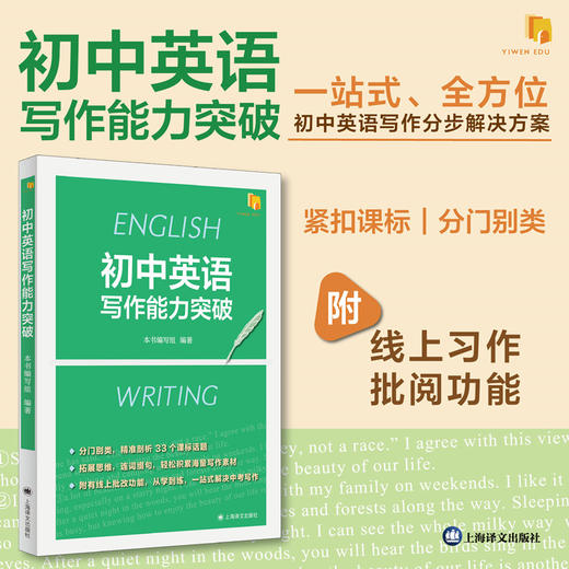 初中英语写作能力突破 商品图1