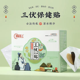 【非遗技艺 专利高载量 蜂蜜基底不含热熔胶低致敏】御品廷上三伏贴30贴/盒