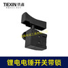 【货号05112】锂电电锤开关电链锯开关冲击钻开关精品防尘带锁开关 商品缩略图5