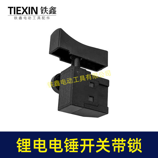 【货号05112】锂电电锤开关电链锯开关冲击钻开关精品防尘带锁开关 商品图5