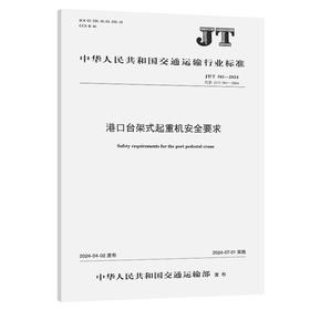 港口台架式起重机安全要求（JT/T 561—2024）
