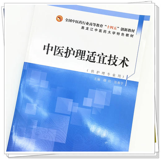 【出版社直销】中医护理适宜技术 全国中医药行业高等教育十四五创新教材 黑龙江中医药大学特色教材 穆欣 张春宇 中国中医药出版 商品图4