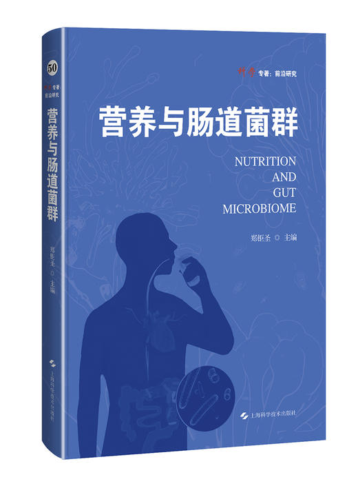 营养与肠道菌群 本书系统梳理了营养素 食物 膳食模式等不同层面的营养因素对于肠道菌群的影响 上海科学技术出版社9787547866368  商品图1