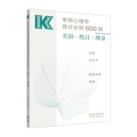 考研心理学高分必刷600题 实验·统计·测量