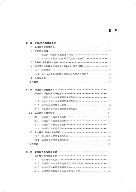 营养与肠道菌群 本书系统梳理了营养素 食物 膳食模式等不同层面的营养因素对于肠道菌群的影响 上海科学技术出版社9787547866368  商品图4