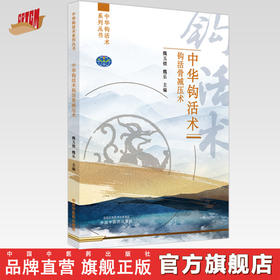中华钩活术钩活骨减压术 魏玉锁 魏乐 主编 中国中医药出版社 中华钩活术系列丛书