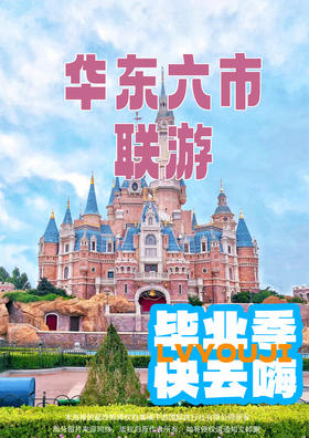 【奇妙迪士尼】南京/苏州/上海/湖州/杭州双飞六日