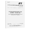 城市轨道交通运营设备维修与更新 技术规范  第5部分：通信(JT/T 1218.5—2024) 商品缩略图2
