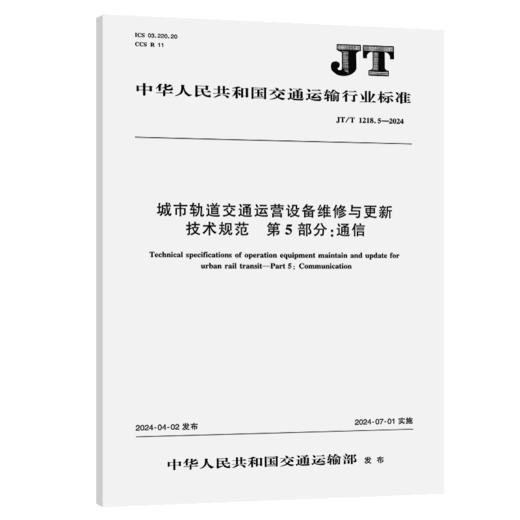 城市轨道交通运营设备维修与更新 技术规范  第5部分：通信(JT/T 1218.5—2024) 商品图2