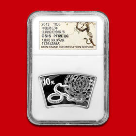 蛇年扇形银币 1盎司 封装评级 带证书