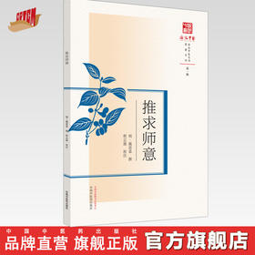 现货【出版社直销】推求师意（浙派中医系列丛书）(明)戴思恭 撰 第一辑 原著系列 中国中医药出版社 中医古籍 书籍