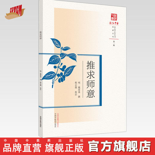 现货【出版社直销】推求师意（浙派中医系列丛书）(明)戴思恭 撰 第一辑 原著系列 中国中医药出版社 中医古籍 书籍 商品图0