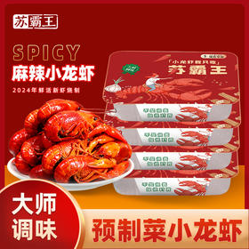 苏霸王麻辣/蒜蓉小龙虾700g/盒， 加热即食， 肉质鲜嫩 麻辣爆爽