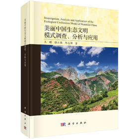 美丽中国生态文明模式调查、分析与应用