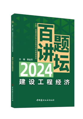 建设工程经济百题讲坛/黄金芳主编. 北京： 中国建材工业出版社，20245 2024全国一级建造师执业资格考试经典题荟萃 ISBN 9787516041284