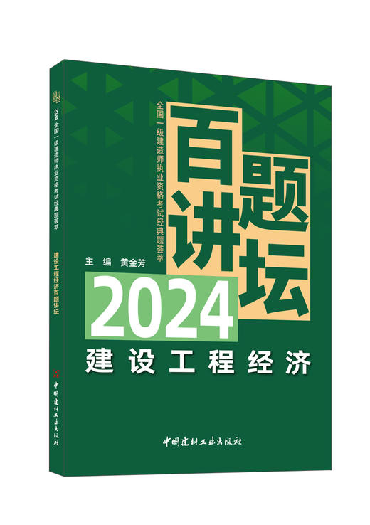 建设工程经济百题讲坛/黄金芳主编. 北京： 中国建材工业出版社，20245 2024全国一级建造师执业资格考试经典题荟萃 ISBN 9787516041284 商品图0