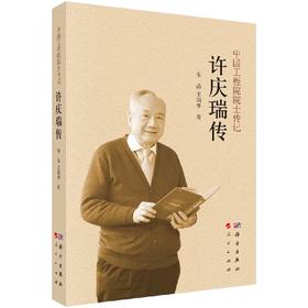 [按需印刷]许庆瑞传