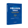 中国公共采购发展报告（2023） 商品缩略图0