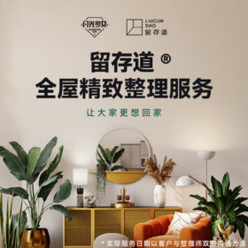 留存道全屋精致整理服务