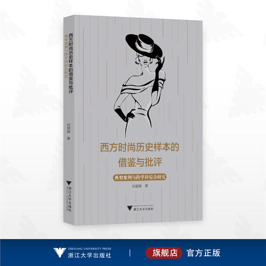 西方时尚历史样本的借鉴与批评--典型案例与跨学科综合研究/刘丽娴著/浙江大学出版社/设计 商品图0