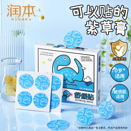 润本紫草舒缓贴婴儿专用紫草膏宝宝儿童防蚊虫叮咬抓挠痒非驱蚊贴 商品图1