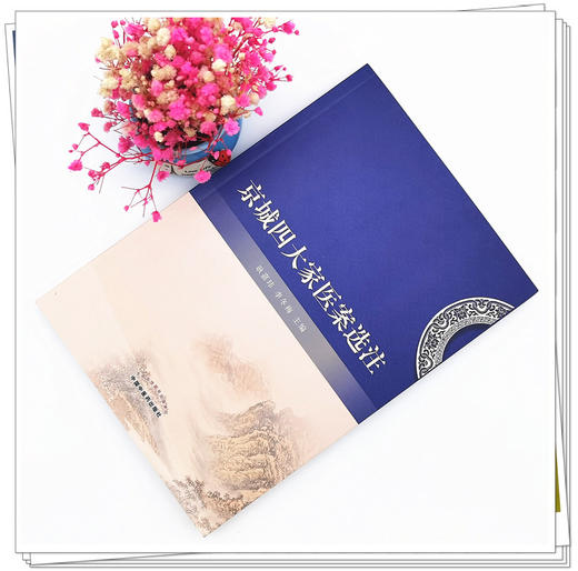 现货【出版社直销】京城四大家医案选注 耿嘉玮 李冬梅 主编 中国中医药出版社 中医临床 书籍 商品图2