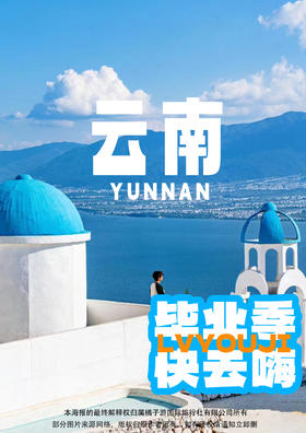 毕业季---青春不毕业】 昆明、大理、丽江双飞纯玩六日游