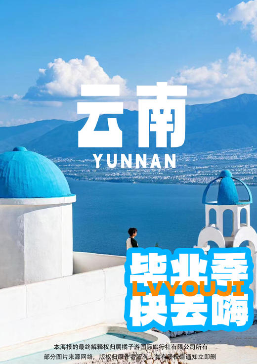毕业季---青春不毕业】 昆明、大理、丽江双飞纯玩六日游 商品图0