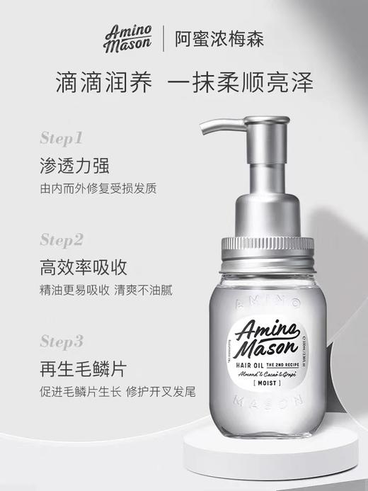 AminoMason 阿蜜浓梅森 氨基酸植物精粹润泽修护精油 100ml【保质期：2026年3月29日】 商品图1