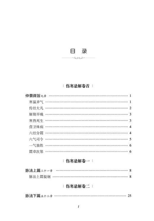 伤寒悬解 校注版 清黄元御中医经典必读丛书伤寒悬解伤寒著作整理王叔和伤寒论编次古中医尊经医派医圣黄元御医学9787521446401  商品图3