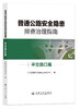 普通公路安全隐患排查治理指南 3本套 隧道篇+弯坡路段篇+平交路口篇-购书超200册联系客服-人民交通出版社 商品缩略图1