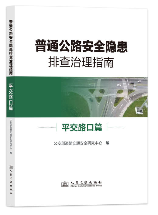 普通公路安全隐患排查治理指南 3本套 隧道篇+弯坡路段篇+平交路口篇-购书超200册联系客服-人民交通出版社 商品图1