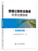 普通公路安全隐患排查治理指南 3本套 隧道篇+弯坡路段篇+平交路口篇-购书超200册联系客服-人民交通出版社 商品缩略图3