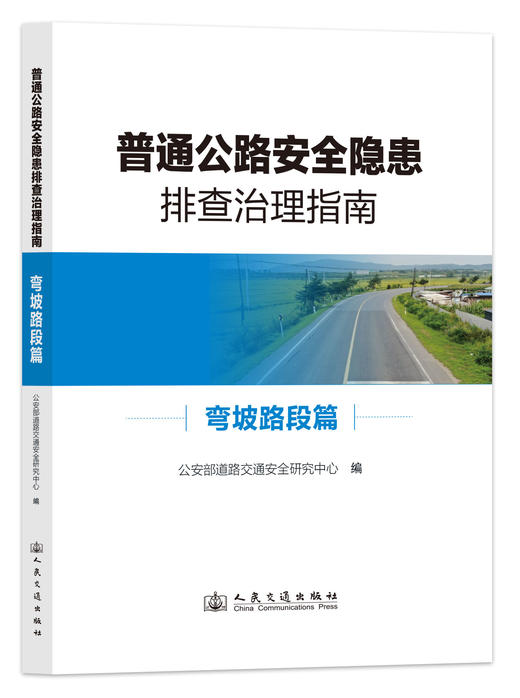 普通公路安全隐患排查治理指南 3本套 隧道篇+弯坡路段篇+平交路口篇-购书超200册联系客服-人民交通出版社 商品图3