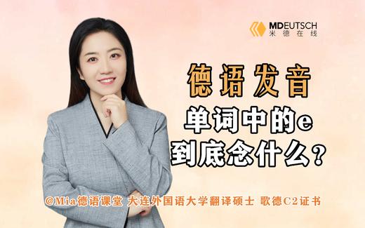 德语单词中的字母e到底念什么 商品图0